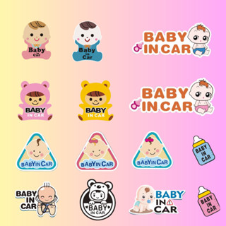 สติ๊กเกอร์และแม่เหล็ก ในรถมีเด็ก Baby in car ติดง่ายไม่มีรอย มีให้เลือกเยอะ ส่งจากไทย