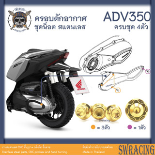 ADV350 ชุดน็อต น็อตสแตนเลส ฝาปิดท่ออากาศห้องสายพาน ADV350 ครบชุด 4ตัว **สแตนเลสแท้ **  --ราคาขายต่อ 1 ชุด-- งานเฮงสกร