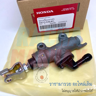 ชุดแม่ปั๊มเบรคหลัง MSX125 แท้เบิกศูนย์ HONDA 43510-K26-901