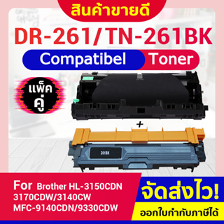 CF SHOP ดรัม+โทนเนอร์ DR261+ TN261 tn261 DR261 261 261BK,C,M,Y dr261cl For Brother HL-3150CDN/3170CDW/MFC9140/MFC-9330DW