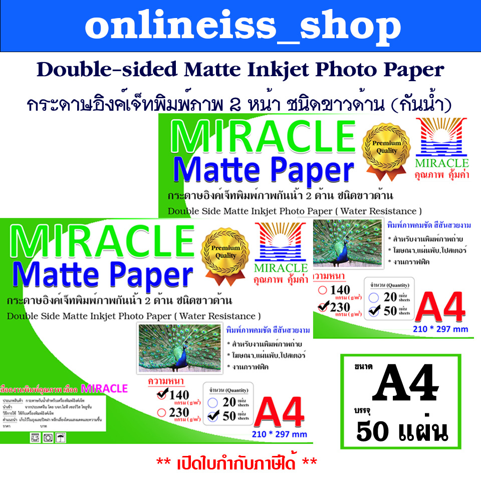 MIRACLE กระดาษโฟโต้  A4 เนื้อด้าน 2 หน้า หนา 140g, 230g  Double Side Matte Paper  50 แผ่น/แพ็ค กระดาษอิงค์เจ็ทด้านกันน้ำ