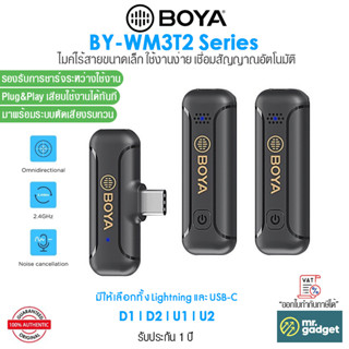 Boya BY-WM3T2 Series D1 I D2 I U1 I U2 ไมโครโฟนไร้สายขนาดเล็ก ใช้งานง่าย ชาร์จได้ระหว่างใช้งาน Mini Wireless Microphone