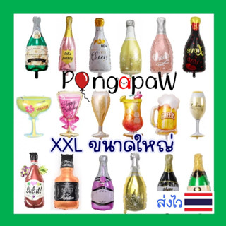 🇹🇭ส่งไว 🍺ลูกโป่งแชมเปญ🍾ขนาดใหญ่ ลูกโป่งขวดเหล้า ลูกโป่งแก้วเบียร์  ลูกโป่งขวด ลูกโป่งแก้ว