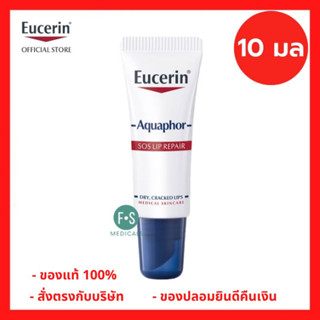 "มีของแถม 2 หลอด" Eucerin Aquaphor Sos Lip Care 10 ml. ยูเซอริน อควาฟอร์ เอสโอเอส ลิป แคร์ 10 มล. (1 หลอด) (P-7252)