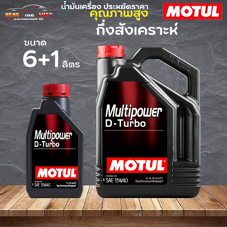 สินค้าแท้ 100% / น้ำมันเครื่อง กึ่งสังเคราะห์ Motul Multipower D-turbo 15W-40 โมตุล ดีเทอร์โบ 15W-40 ( เลือก 6L 6+1L)