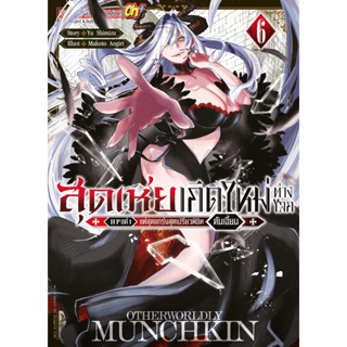 (SIC) สุดเห่ยเกิดใหม่ต่างโลก เล่ม 1-6