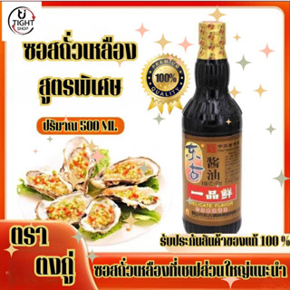 ซอสถั่วเหลือง ยี่พินเชียน ขนาด 500 กรัม หอมอร่อย ทำได้ทุกเมนู ขวดเดียวเอาอยู่ ตงกู่ สำหรับปรุงอาหาร ผัด ทอด แกง หมัก ต้ม