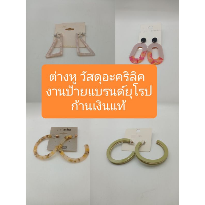 ต่างหู งานอะคริลิ ก้านเสียบ Nickel Free งานป้ายแบรนด์ยุโรป