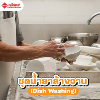 SWS-CA2304-A [CHEMIPAN] ชุดน้ำยาล้างจาน (Dish Washing) ทำได้ 5กก.