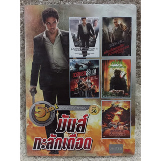 DVD 5in1 มันส์ทะลักเดือด (แนวแอคชั่นสุดระทึกขวัญ) (พากย์ไทยทุกเรื่อง)