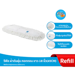 Poly-Brite โพลี-ไบรท์ รีฟิล ผ้าม็อบทุกรุ่น สำหรับม็อบด้าม