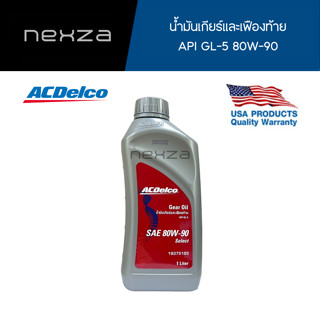 ACDelco น้ำมันเกียร์และเฟืองท้าย API GL-5 80W-90 1ลิตร (19375185)