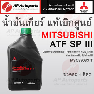 * ของแท้เบิกศูนย์ *MITSUBISHI น้ำมันเกียร์ ออโต้ ATF SPIII / CVT - 1ลิตร ( MSC99033 T )