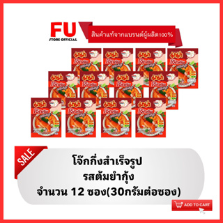 FUstore (12x30g) มาม่าโจ๊ก รสต้มยำกุ้ง MAMA rice porridge,boiled rice breakfast โจ๊กซอง โจ๊กกึ่งสำเร็จรูป อาหารเช้า