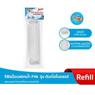 "โพลี-ไบรท์" รีฟิลล์ Mop ฟองน้ำ PVA  รุ่น ดับเบิ้ลโรลเลอร์