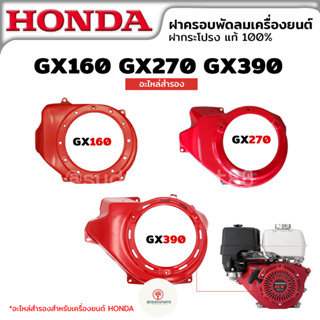 ฝาครอบพัดลม ฝาครอบเครื่อง ฝากระโปรง ฮอนด้า HONDA GX160 GX270 GX390 อะไหล่สำรองเครื่องยนต์