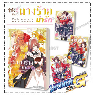 หนังสือทำไงดีเกมนี้นางร้ายน่ารัก เล่ม 1-4 (Mg) , อาโอโนชิโมะ , PHOENIX Magenta