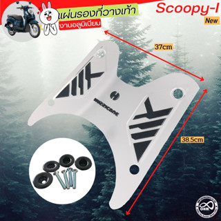 แผ่นรองพื้นอลูมิเนียม สีเงิน แต่ง รถ Scoopy i new ที่วางเท้ามิเนียม