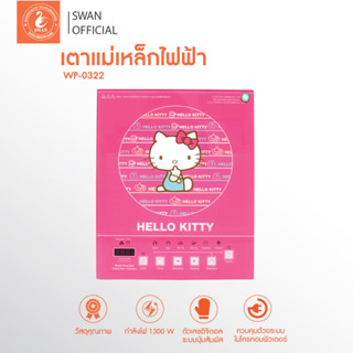 เตาแม่เหล็กไฟฟ้า Hello Kitty รุ่น WP-0322 เตา เตาแม่เหล็ก