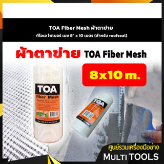 TOA Fiber Mesh ผ้าตาข่าย ทีโอเอ ไฟเบอร์ เมช 8"x10 เมตร