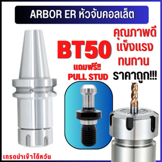 *พร้อมส่ง* BT50 หัวจับBT ER Spring Collet Chuck หัวจับเอ็นมิล อะไหล่แม่พิมพ์ หัวจับ เอ็นมิล