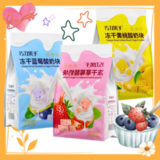 โยเกิร์ตสมูทตี้อบกรอบ (FREEZE DRYING)  เปรี้ยวหวาน กรอบฟู 🍒🥝🥛🍭🍓 ขนาด45g