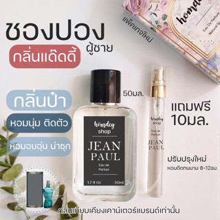 😎น้ำหอมกลิ่นป๋า🔥 น้ำหอมชองปองฟอร์เมน (ชองปอง)Sean Paul gaultier le male  50ml. น้ำหอมผู้ชายเซ็กซี่