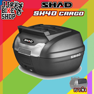 SHAD SH40 CARGO กล่องท้าย เบาะพิงนิ่มๆ ( ส่งฟรี )