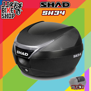 SHAD SH34 CARBON กล่องท้าย FREE INNER