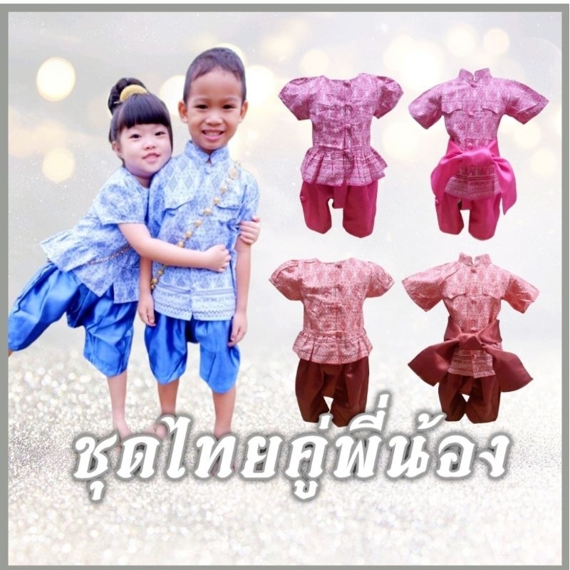 🌟New🌟 ชุดไทยเด็ก คู่ชายหญิง คู่พี่น้อง เสื้อผ้าคอดตอลพิมพ์ลาย โจงผ้าไหมอัดกาวทรงสวย