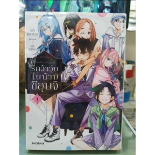 รักว้าวุ่นในบ้านชิอุนจิ เล่ม 1