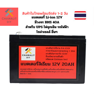 แบตเตอรี่สำรองไฟ รถไฟฟ้า UPS Solar cell 12V 20AH มี BMS 40A