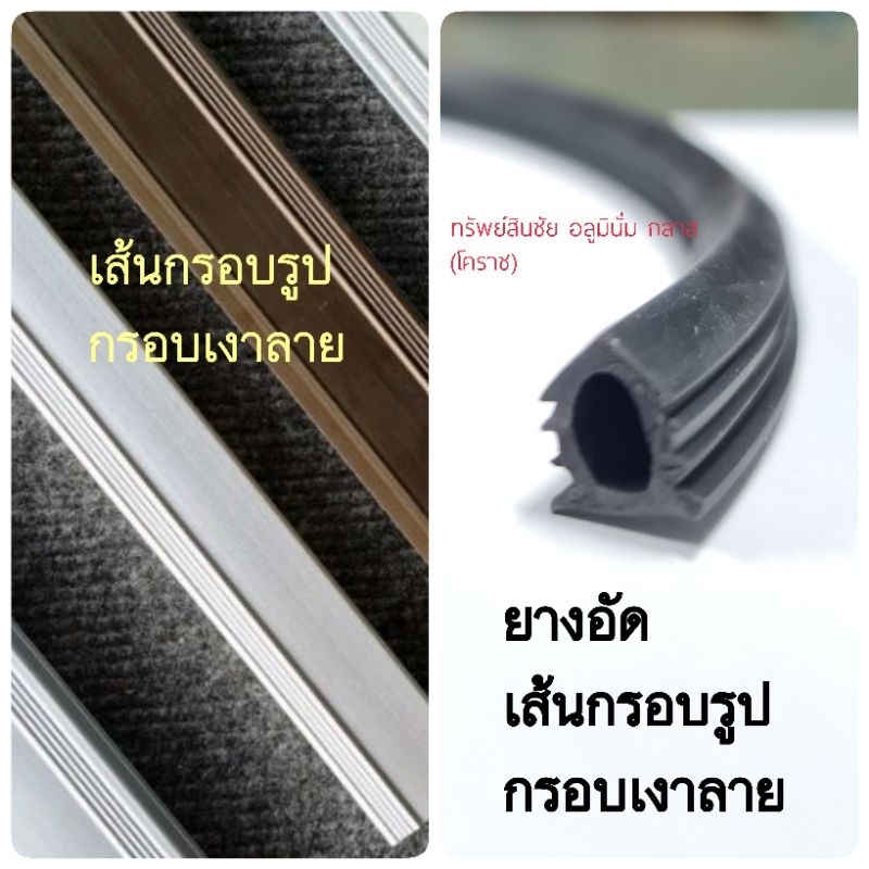 ยางอัด03 อัดตู้กับข้าว เส้นกรอบเงาลาย สีดำ อัดกระจกตู้ ตู้ลูกชิ้น ตู้ผลไม้ ตู้กระจก แบ่งขายเป็นเมตร เมตรละ 12 บาท