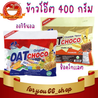 OAT CHOCO ขนมข้าวโอ้ต ธัญพืชอัดแท่ง ขนาด400g