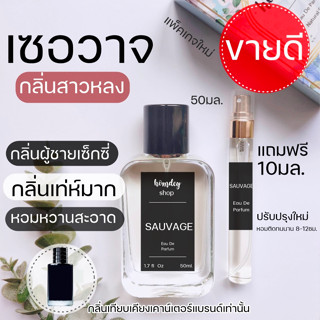 💖กลิ่นผู้ชายเซ็กซี่ 😎น้ำหอมสุดเท่ห์ เซอวาจ 50มล. แถมฟรี10มล.Sauvage ดิออร์ผู้ชาย น้ำหอมผู้ชาย