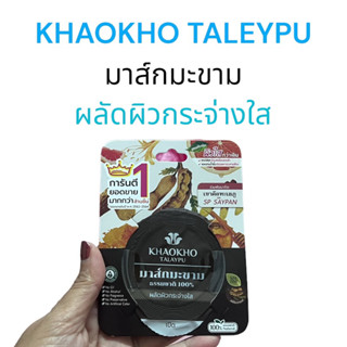 KHAOKHO TALEYPU เขาค้อทะเลภู มาส์กมะขาม เข้มข้น ผลัดผิวกระจ่างใส