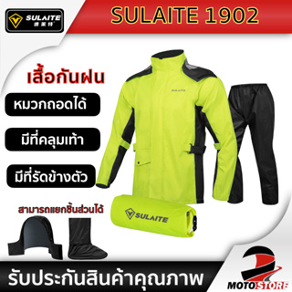 [พร้อมส่งจากไทย❗] SULAITE 1902 เสื้อและกางเกงกันฝน สำหรับขี่มอเตอร์ไซค์ ชุดกันฝน กันน้ำ กันลม เสื้อกันฝน