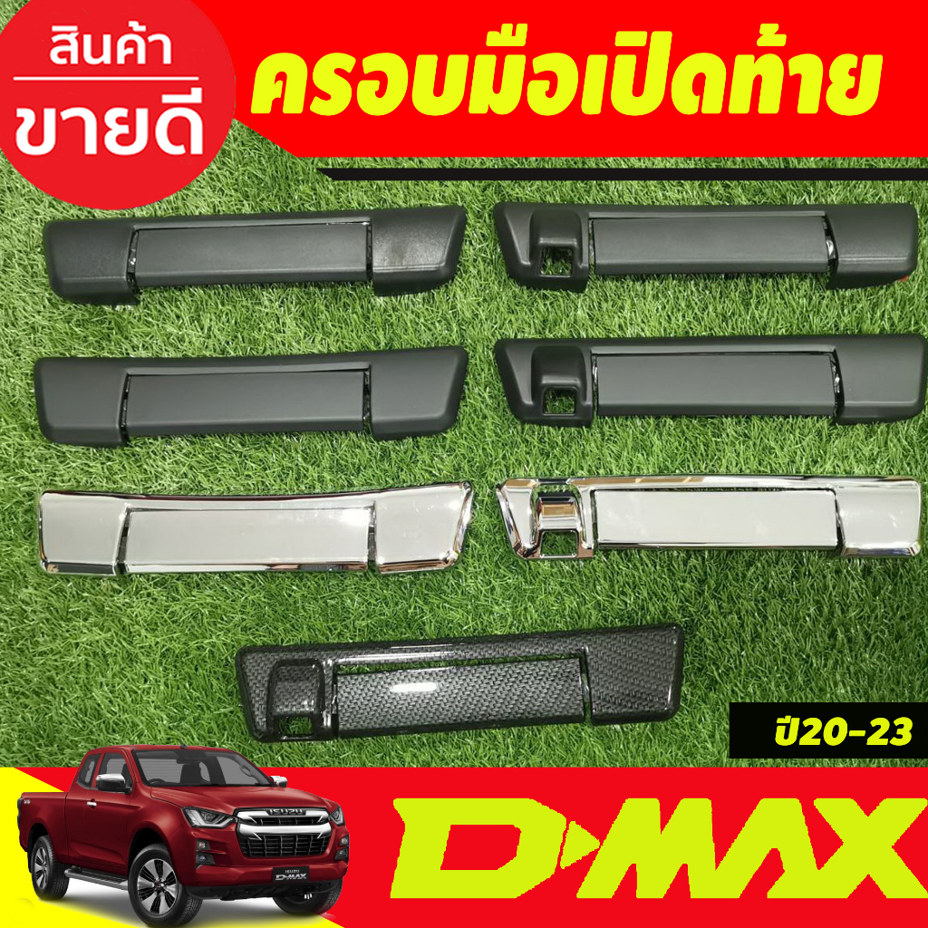 ครอบมือเปิดท้าย ครอบมือจับกระบะท้าย อีซูซุ ดีแม็ก ดีแม็ค Isuzu D-max Dmax 2020 2021 2022 2023 2024 2025 ใส่ร่วมกันได้ A