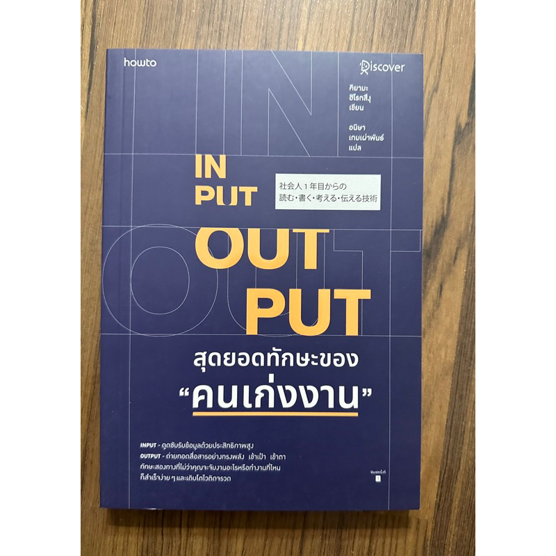 Input Output สุดยอดทักษะของคนเก่งงาน