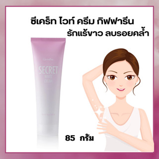 ครีมทารักแร้ ขาว ลบรอยคล้ำ ซีเคร็ท ไวท์ ครีม SECRET WHITE CREAM GIFFARINE MadamSu ดำตรงไหนทาตรงนั้นทาแล้วขาว