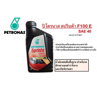 PETRONAS ปิโตรนาส สปรินต้า F100E SAE 40 ขนาด0.8ลิตร และ F100 SAE 40 ขนาด 1ลิตร