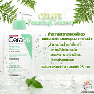 🌟พร้อมส่งด่วน🌟 !!! CERAVE Foaming Cleanser 236ml เซราวี เพื่อผิวสะอาด ชุ่มชื้น ไม่แห้งตึง (โฟมล้างหน้า เช็ดเครื่องสำอาง)