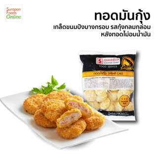 Suraponfoods ทอดมันกุ้ง(Shrimp Cake) แพ็คใหญ่ 30 ชิ้น/แพ็ค