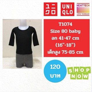 T1074 เสื้อฮีทเทคเด็ก uniqlo heattech kids มือ2