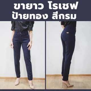 กางเกงขายาว ผ้าโรเชฟ ป้ายทอง ซิปหน้าและกระดุม สีดำใส่ทำงาน มีกระเป๋าหน้าและหลัง (ไซส์ S-42)