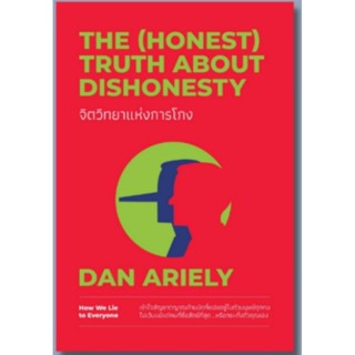 จิตวิทยาแห่งการโกง The (Honest) Truth About Dishonesty