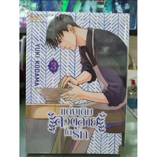 แต่งเติมลวดลายในรัก เล่ม 1 - 3