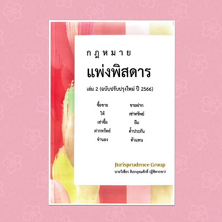 แพ่งพิสดาร เล่ม2 👍(ปรับปรุงปี 2566) จูริส วิเชียร ดิเรกอุดมศักดิ์