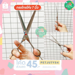 กรรไกรโค้ง ตัดแต่งขนสุนัขและแมว ขนาด 7 นิ้ว 👍🏻คมนาน 💯 Curved Scissors