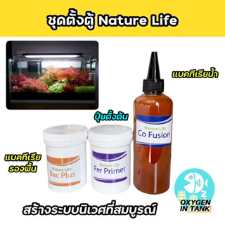 Nature Life เซ็ตตั้งตู้ใหม่ แบคทีเรียรองพื้น ปุ๋ยตั้งต้น แบคทีเรียน้ำ (พร้อมส่ง)